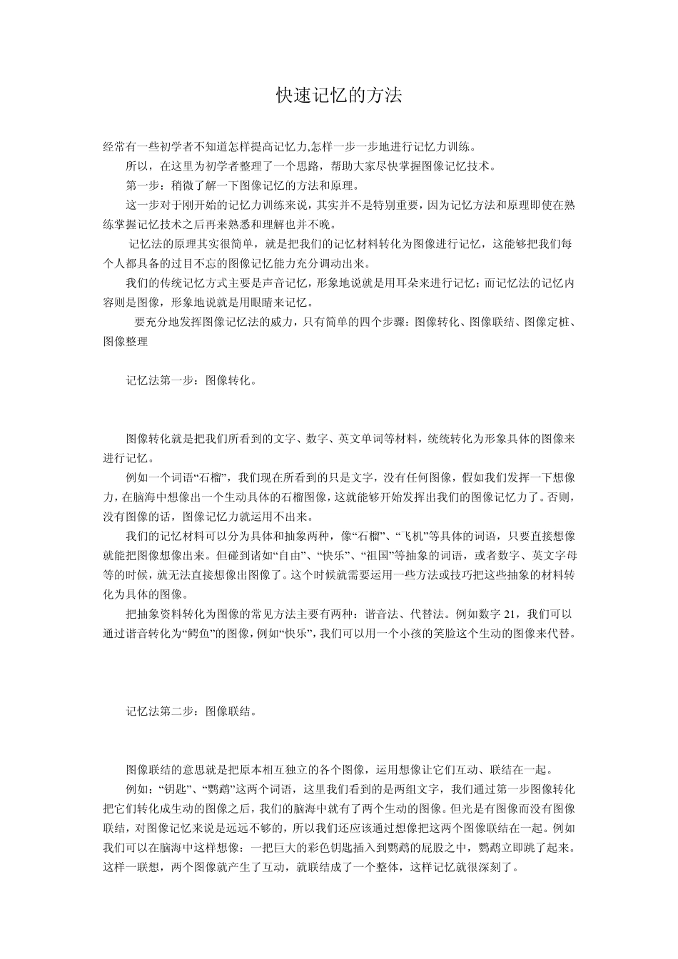 快速记忆方法_第1页