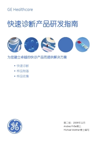 快速诊断产品研发指南