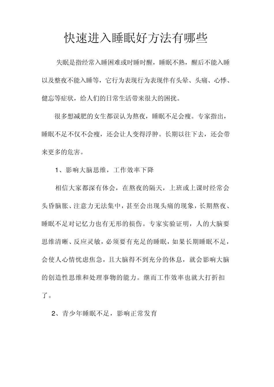 快速进入睡眠好方法_第1页