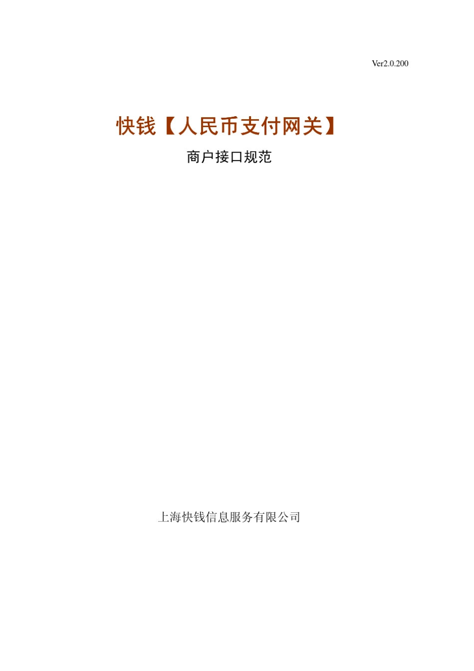 快钱人民币支付网关商户接口规范_第1页