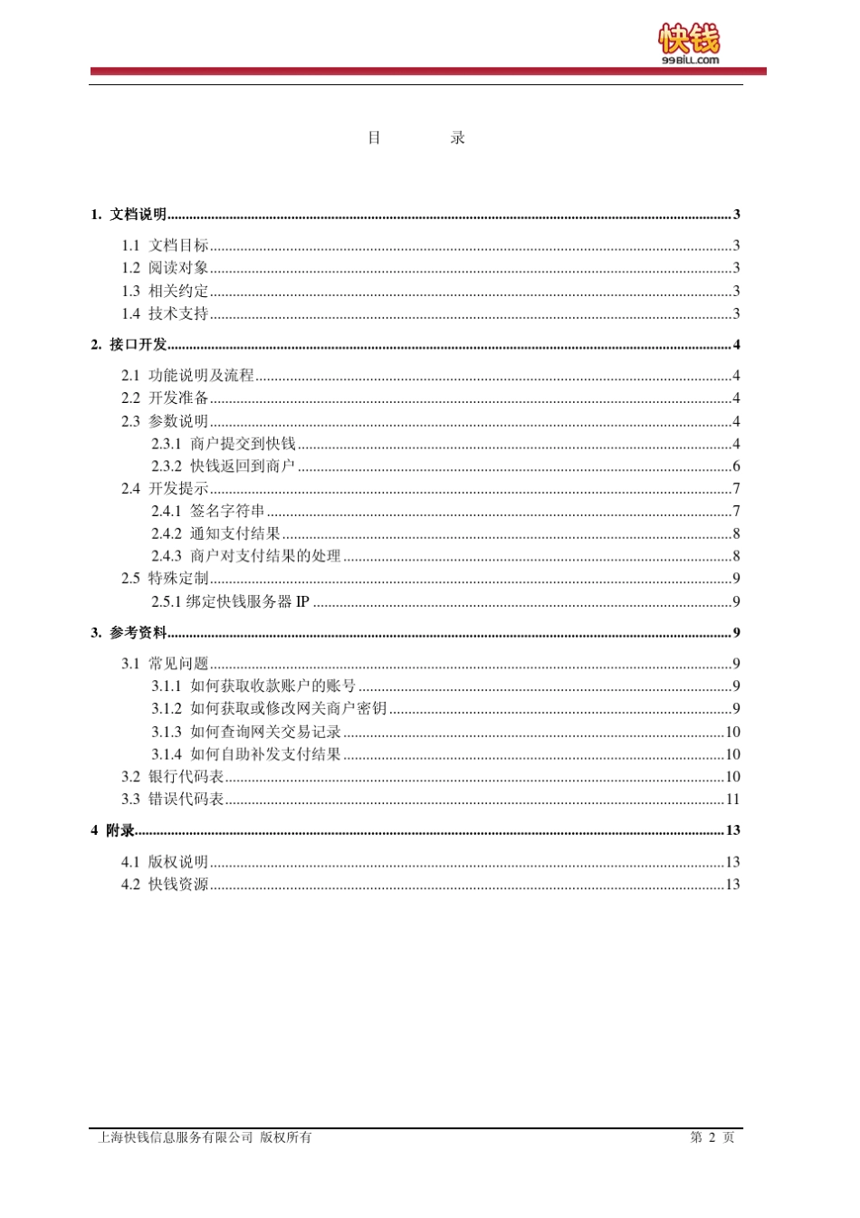 快钱人民币支付网关商户接口规范_第2页