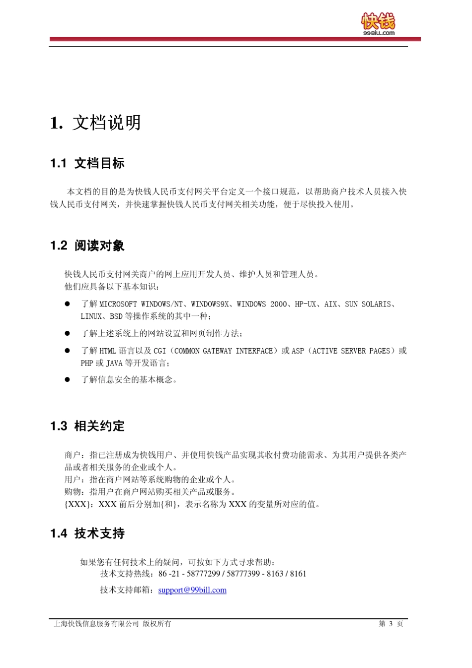 快钱人民币支付网关商户接口规范_第3页