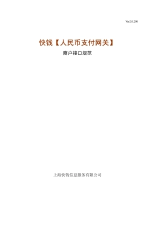 快钱人民币支付网关商户接口规范