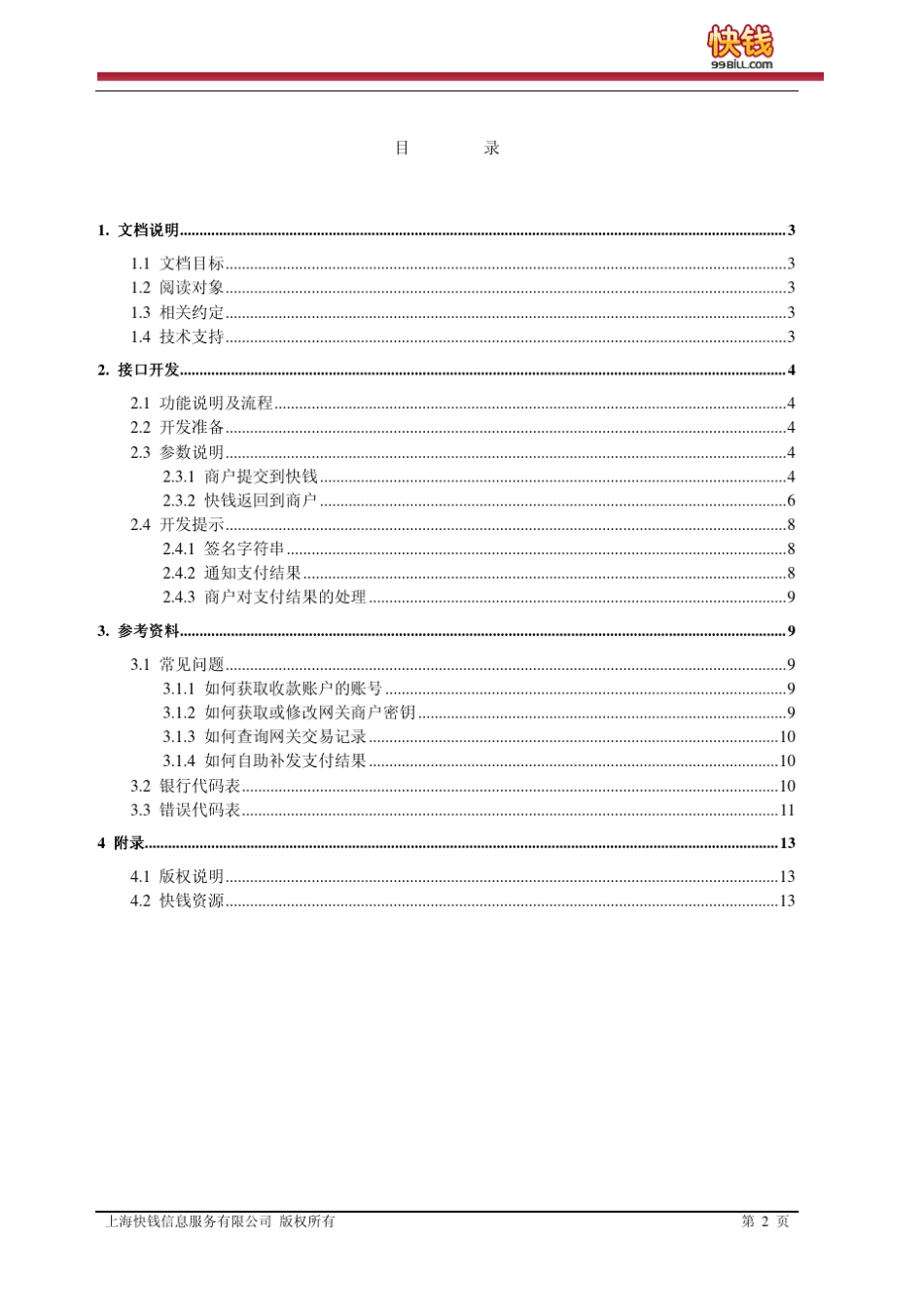 快钱支付网关_第2页