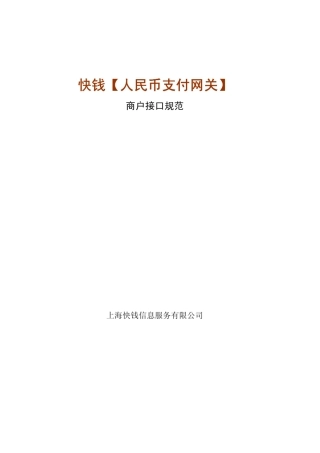 快钱支付网关
