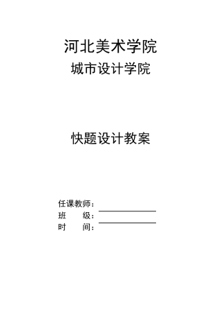 快题设计教案