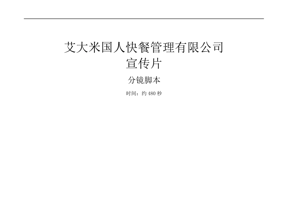 快餐行业企业宣传片脚本_第1页