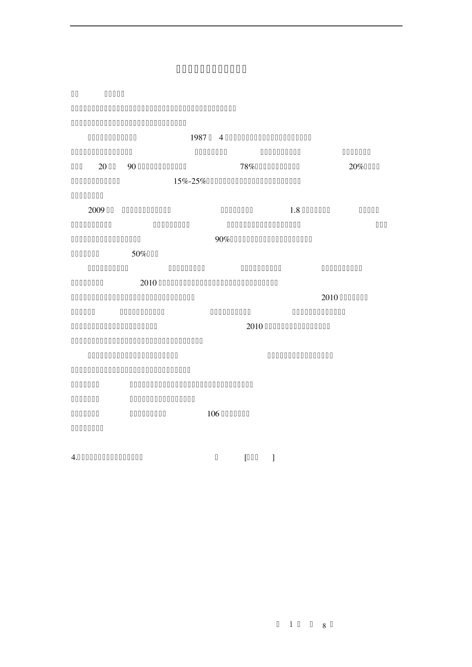 快餐调查报告_第1页
