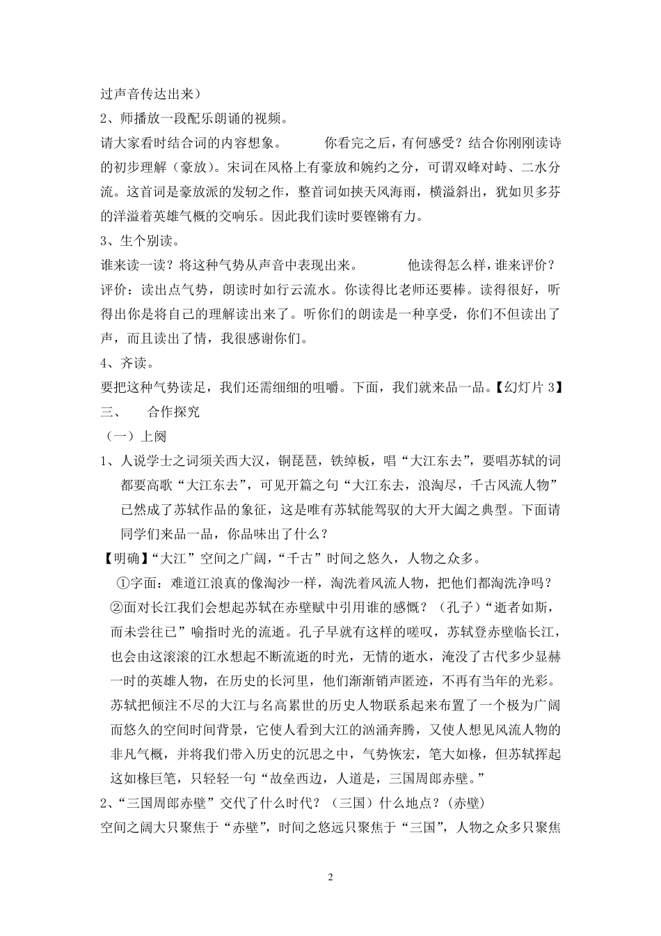 念奴娇赤壁怀古市优质课一等奖教案_第2页