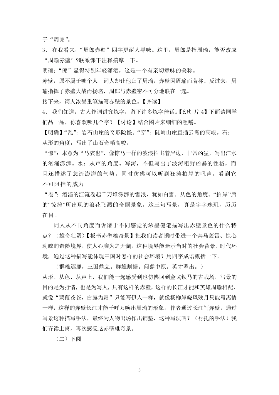 念奴娇赤壁怀古市优质课一等奖教案_第3页