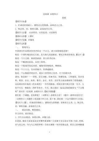 念奴娇赤壁怀古市优质课一等奖教案