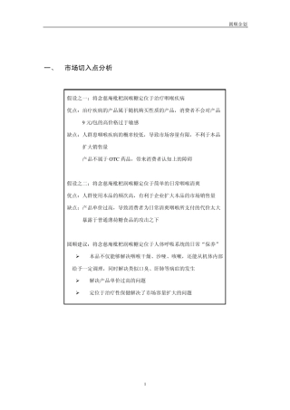 念慈庵枇杷润喉糖市场行销企划案