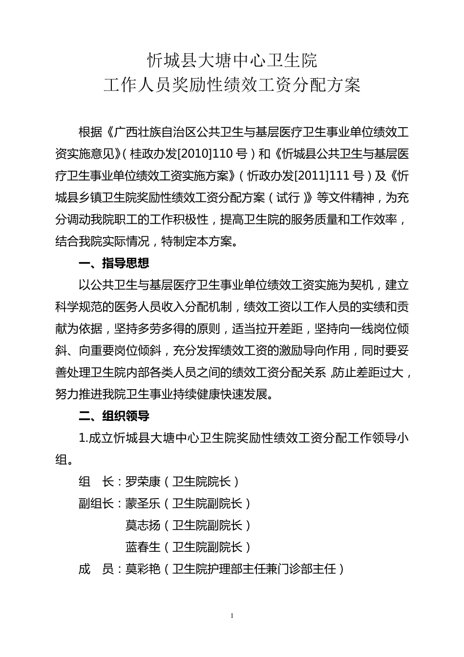 忻城县大塘中心卫生院工作人员奖励性绩效工资分配方案_第1页