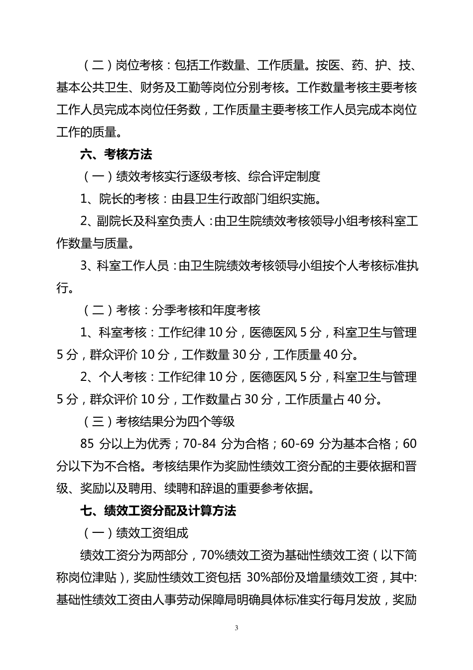 忻城县大塘中心卫生院工作人员奖励性绩效工资分配方案_第3页