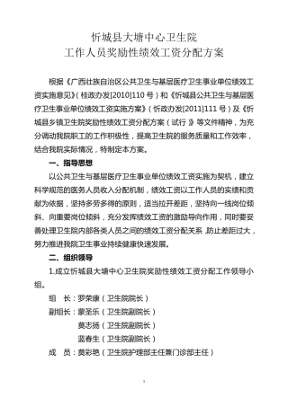 忻城县大塘中心卫生院工作人员奖励性绩效工资分配方案