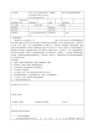 怀仁县吴家窑镇移民新村环境连片整治示范项目污水处理工程监理质量评估报告_secret