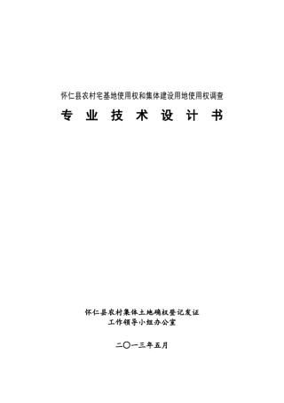 怀仁县农村宅基地和集体建设用地使用权调查专业技术设计书(双面打印)v2.0