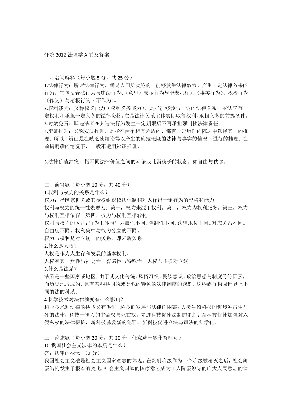 怀化学院法理学2012年期末考试AB卷_第1页