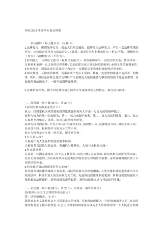 怀化学院法理学2012年期末考试AB卷