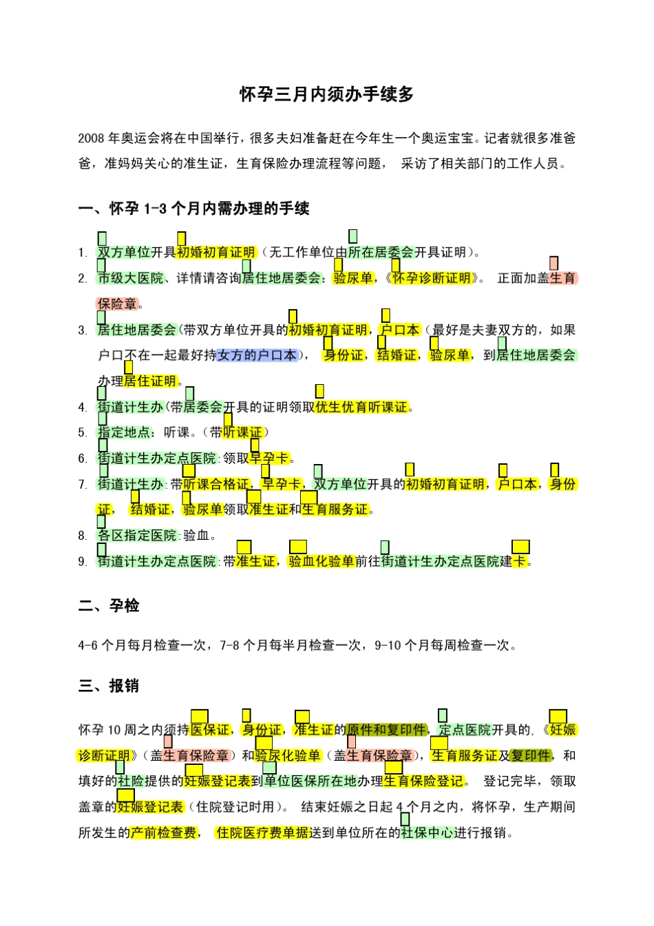 怀孕三个月内需办理的证明和孕期检查时间表等_第1页