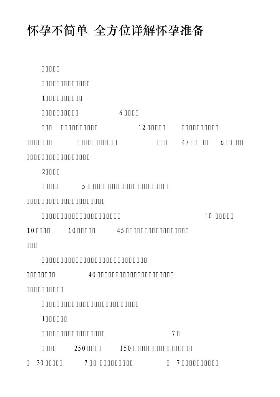 怀孕不简单全方位详解怀孕准备_第1页