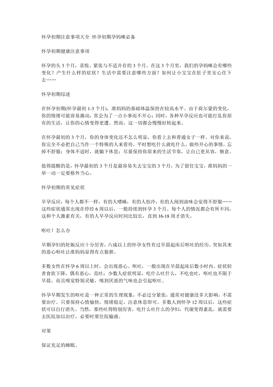 怀孕初期注意事项大全_第1页