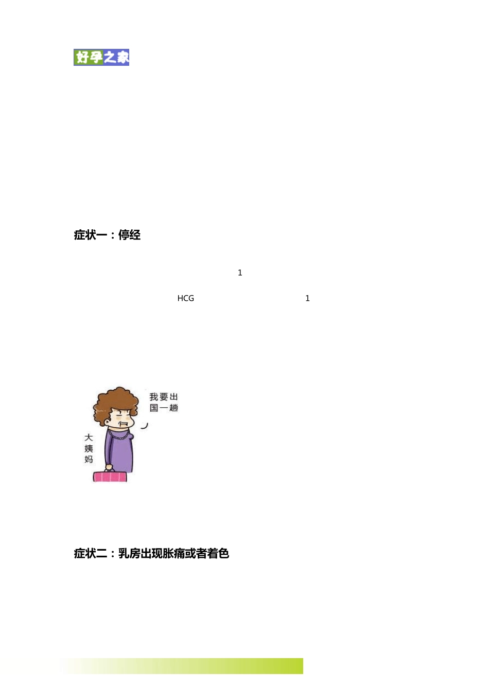 怀孕初期症状有哪些呢？怀孕前的征兆是什么_第1页