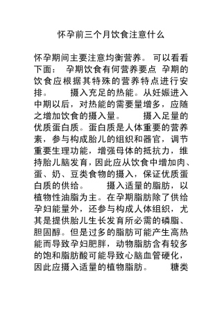 怀孕前三个月饮食注意什么