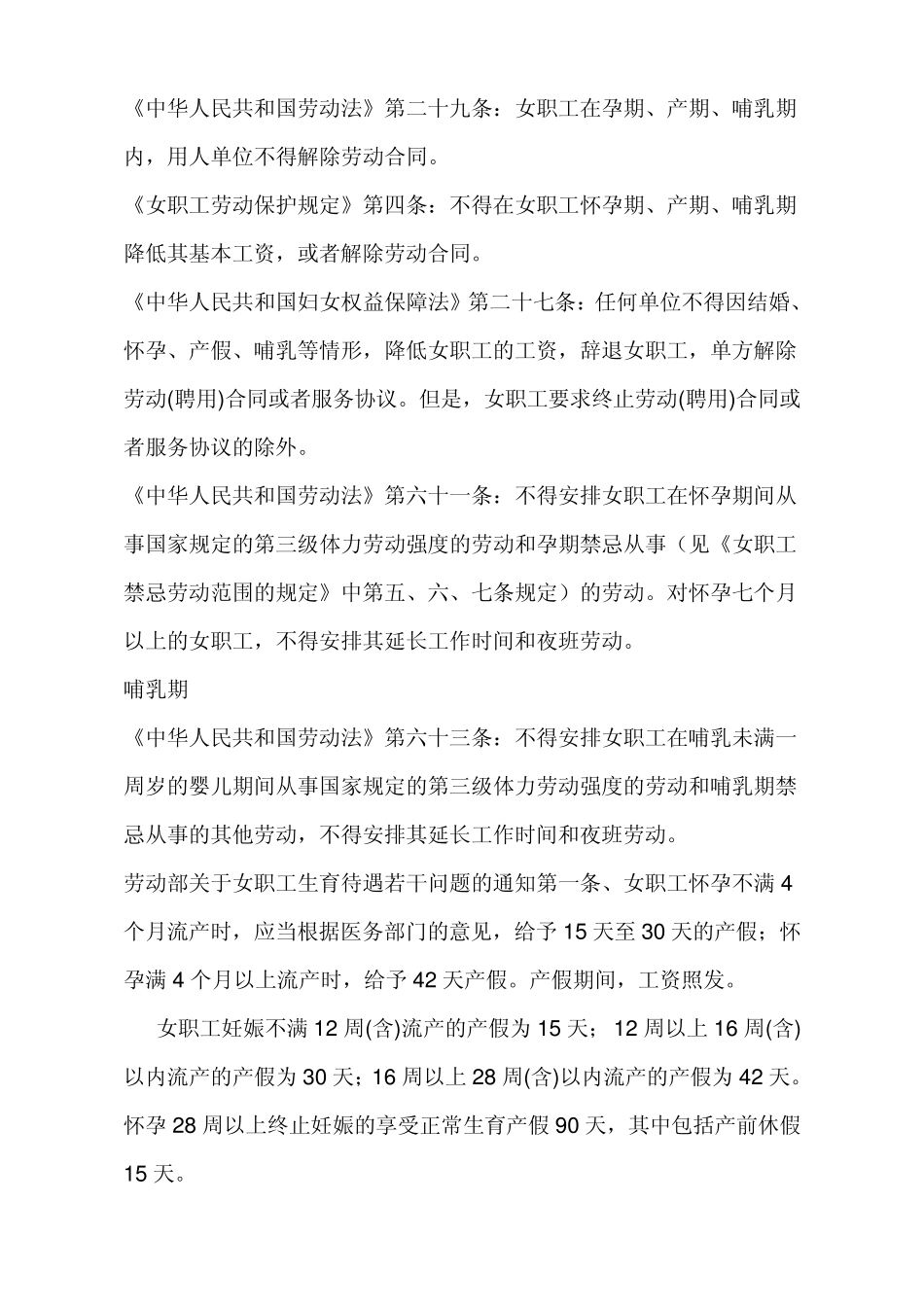 怀孕和哺乳期员工的辞退规定_第1页