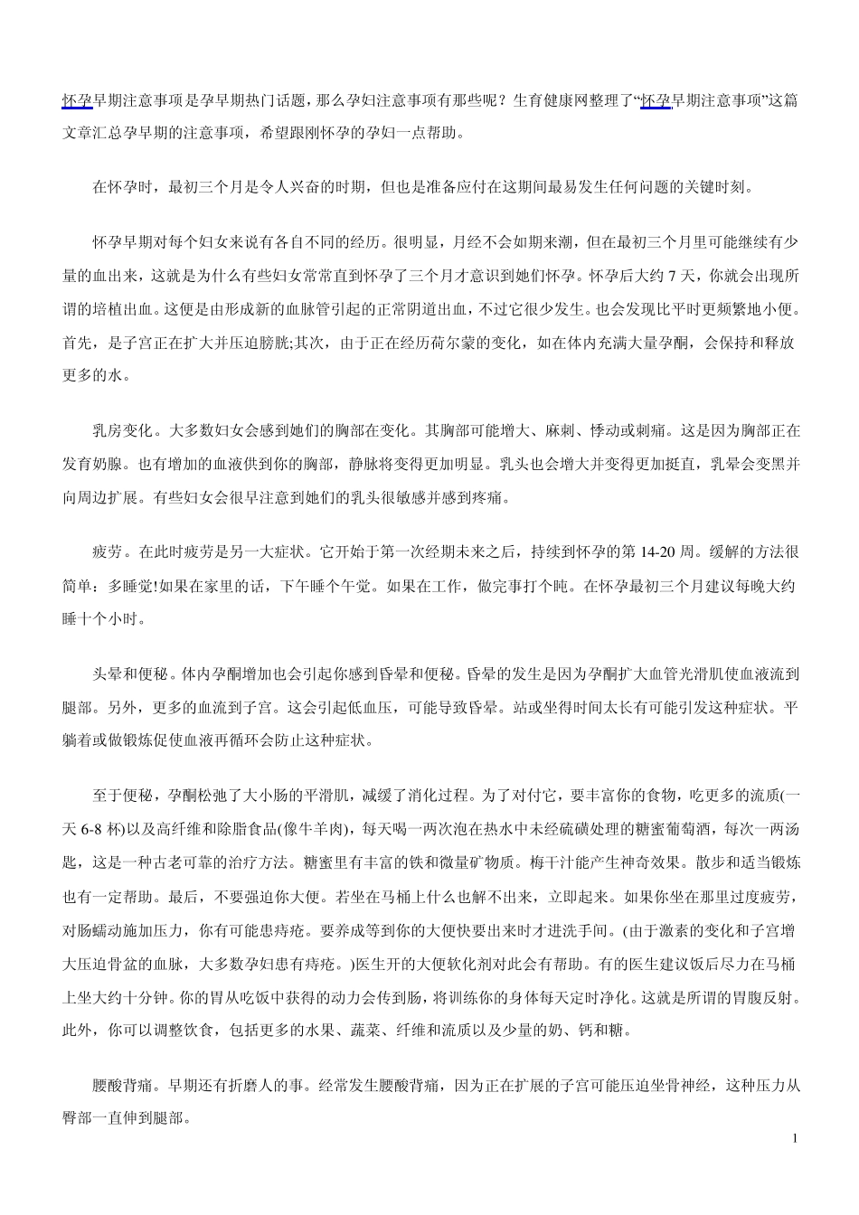 怀孕早期注意事项_第1页