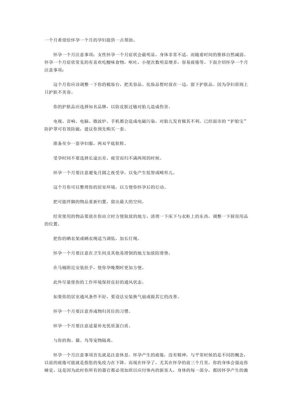 怀孕期间(110个月)注意事项_第1页