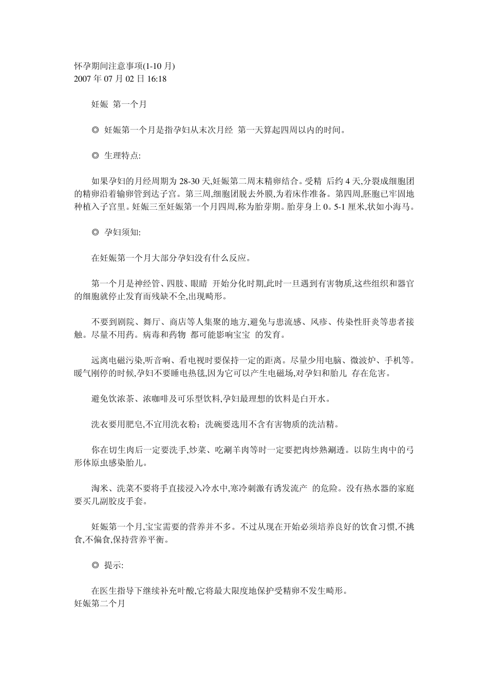 怀孕期间注意事项(110月)_第1页