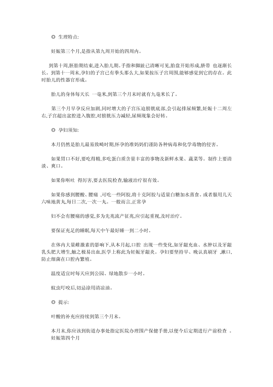 怀孕期间注意事项(110月)_第3页