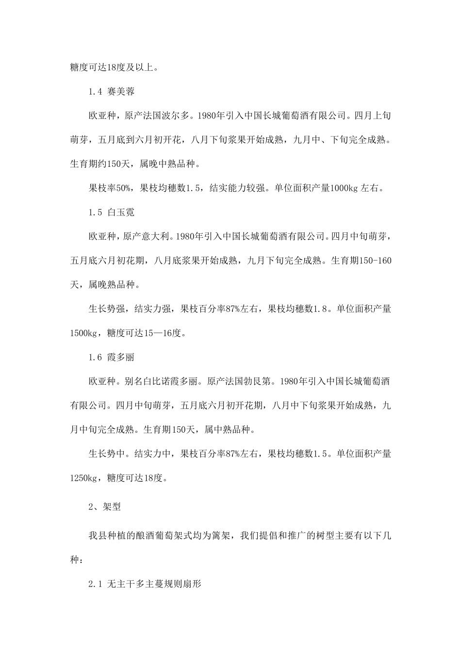 怀来县酿酒葡萄标准化栽培技术操作规程_第2页