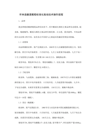 怀来县酿酒葡萄标准化栽培技术操作规程