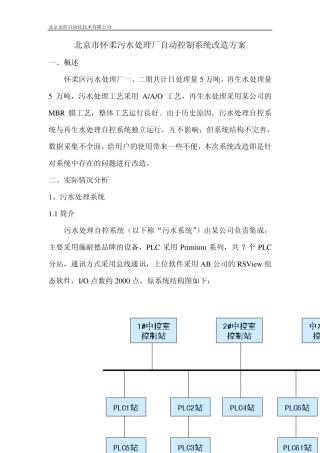 怀柔污水处理厂自动化控制系统改造方案(北京金控)