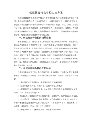 怀茂中心小学创建德育特色学校实施方案