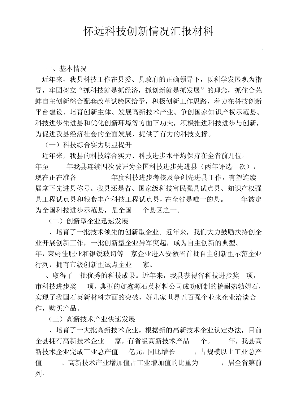 怀远科技创新情况汇报材料_第1页