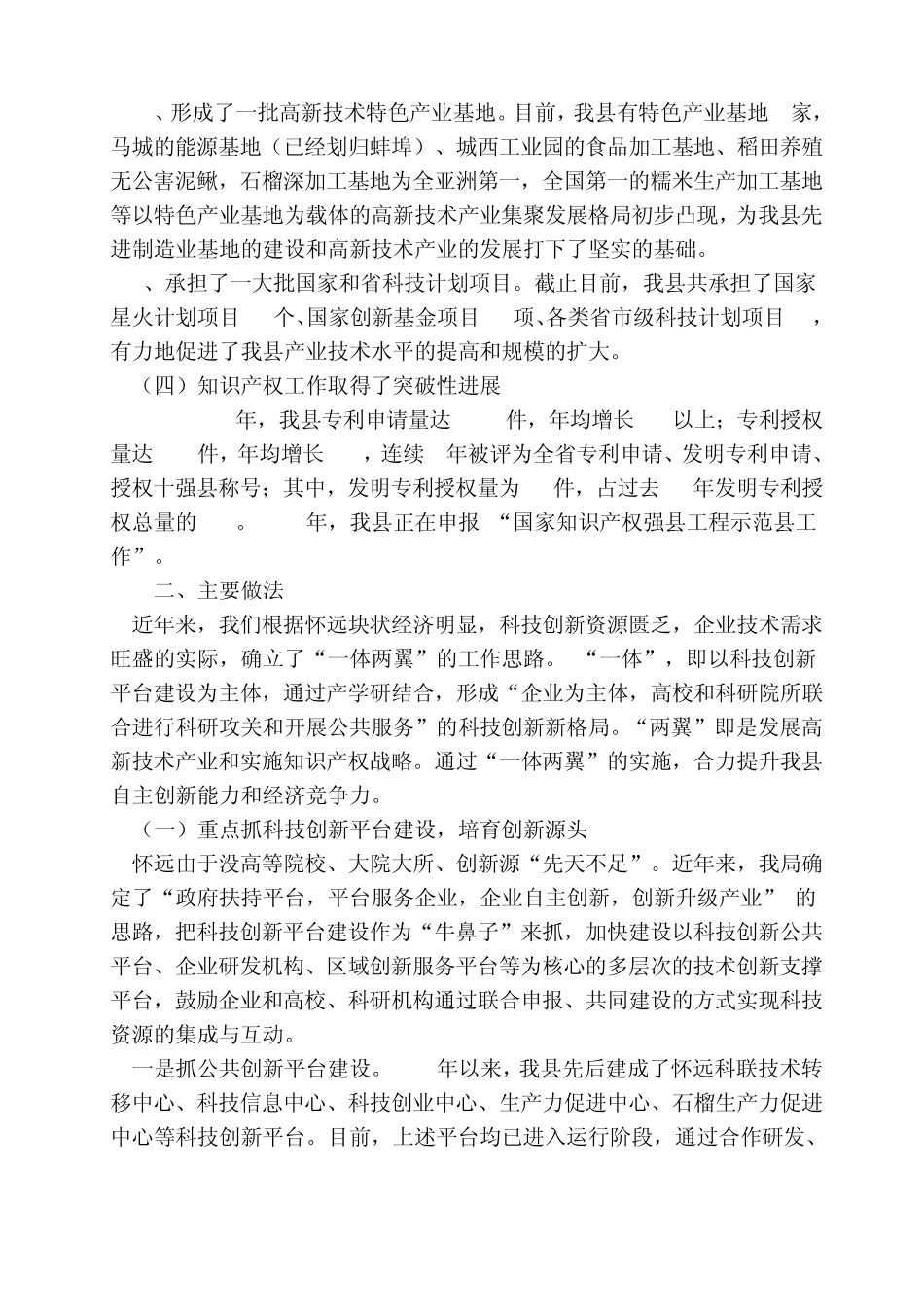 怀远科技创新情况汇报材料_第2页
