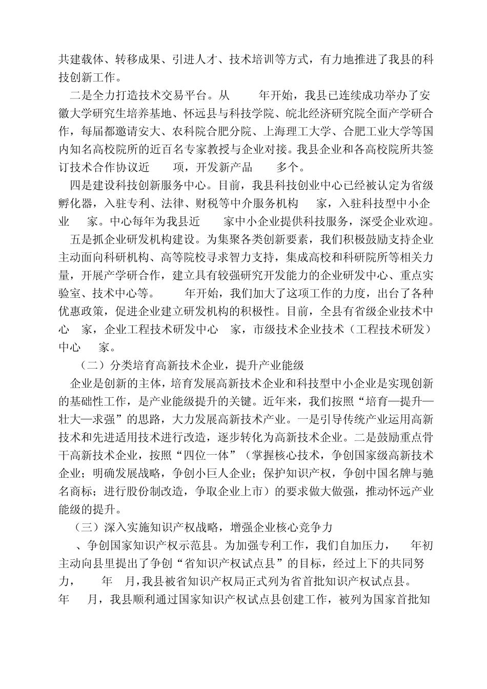 怀远科技创新情况汇报材料_第3页
