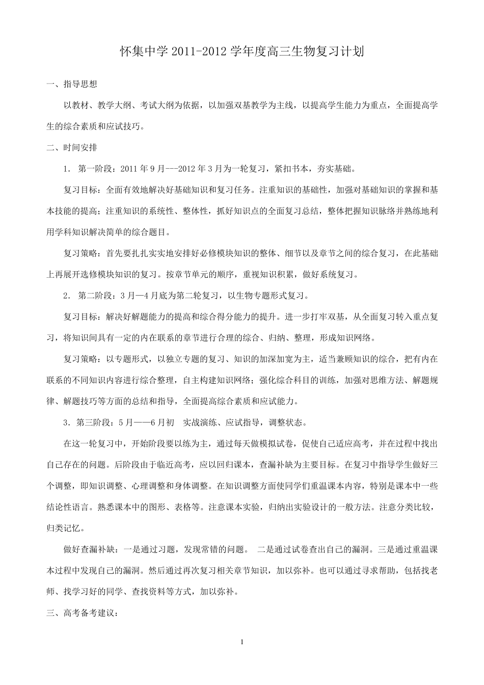 怀集中学高三生物教学进度表_第1页