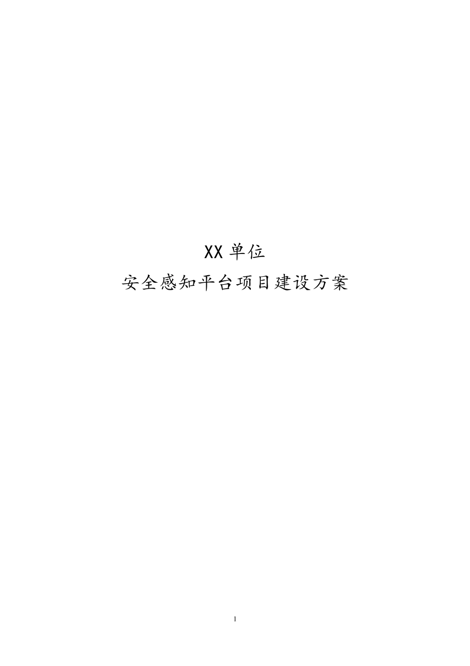 态势感知方案_第1页