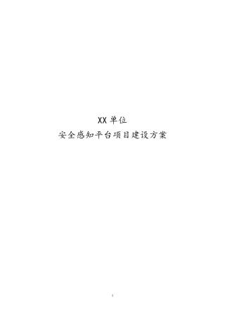 态势感知方案