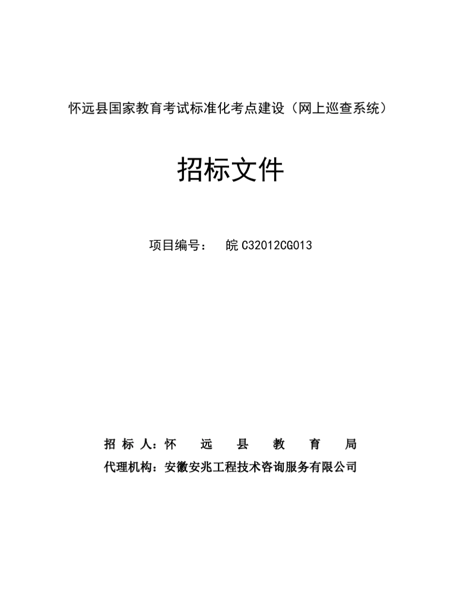 怀远县国家教育考试标准化考点建设(网上巡查系统)招标文件_第2页