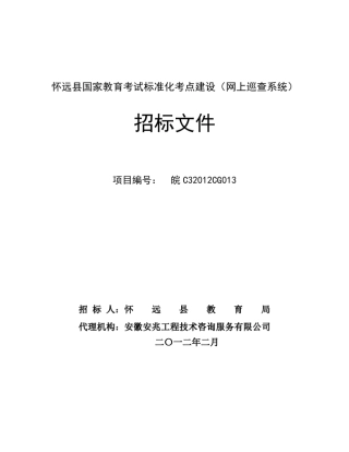 怀远县国家教育考试标准化考点建设(网上巡查系统)招标文件
