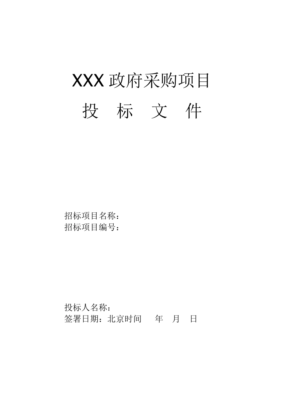 怎么做投标文件_第1页