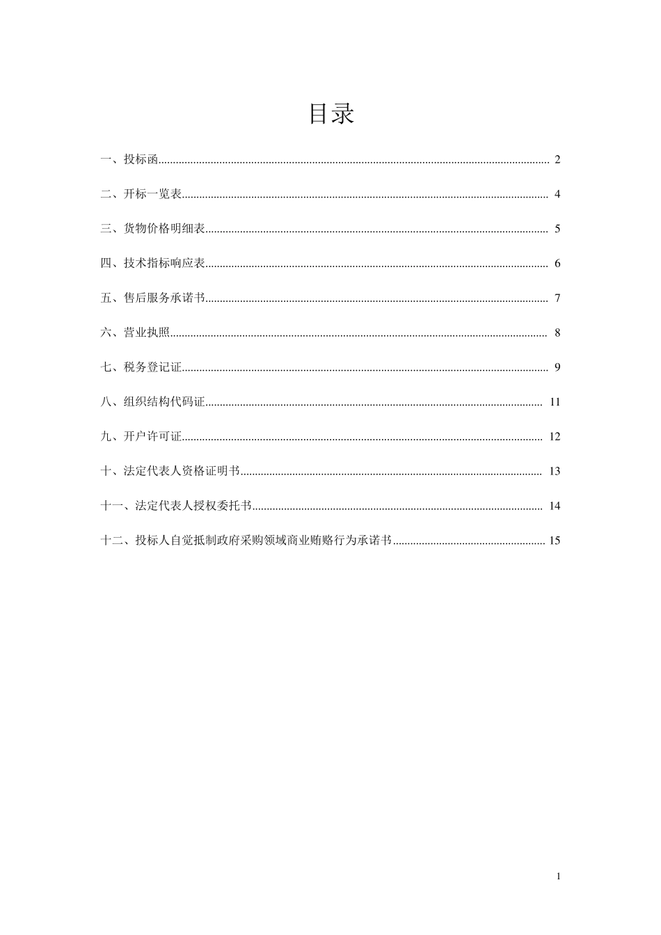 怎么做投标文件_第2页