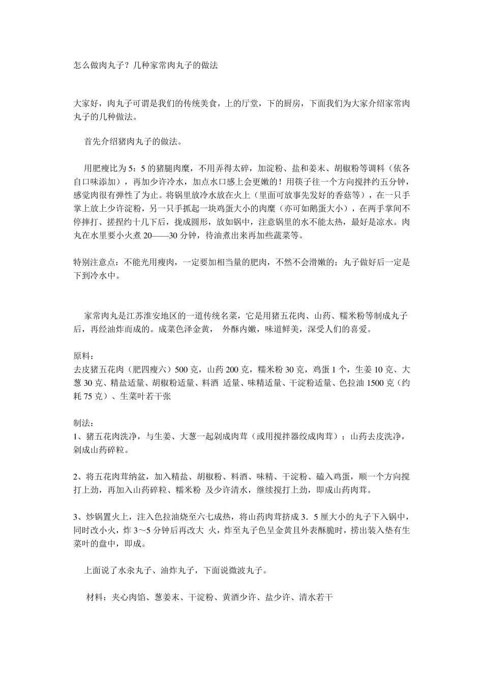 怎么做肉丸子？几种家常肉丸子的做法_第1页