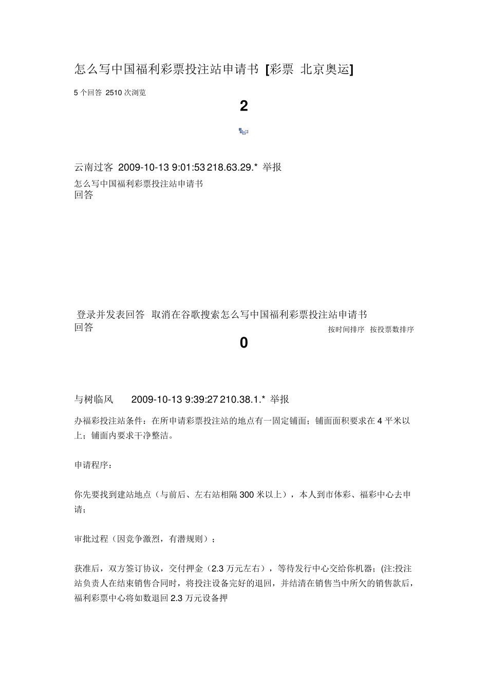 怎么写中国福利彩票投注站申请书_第1页