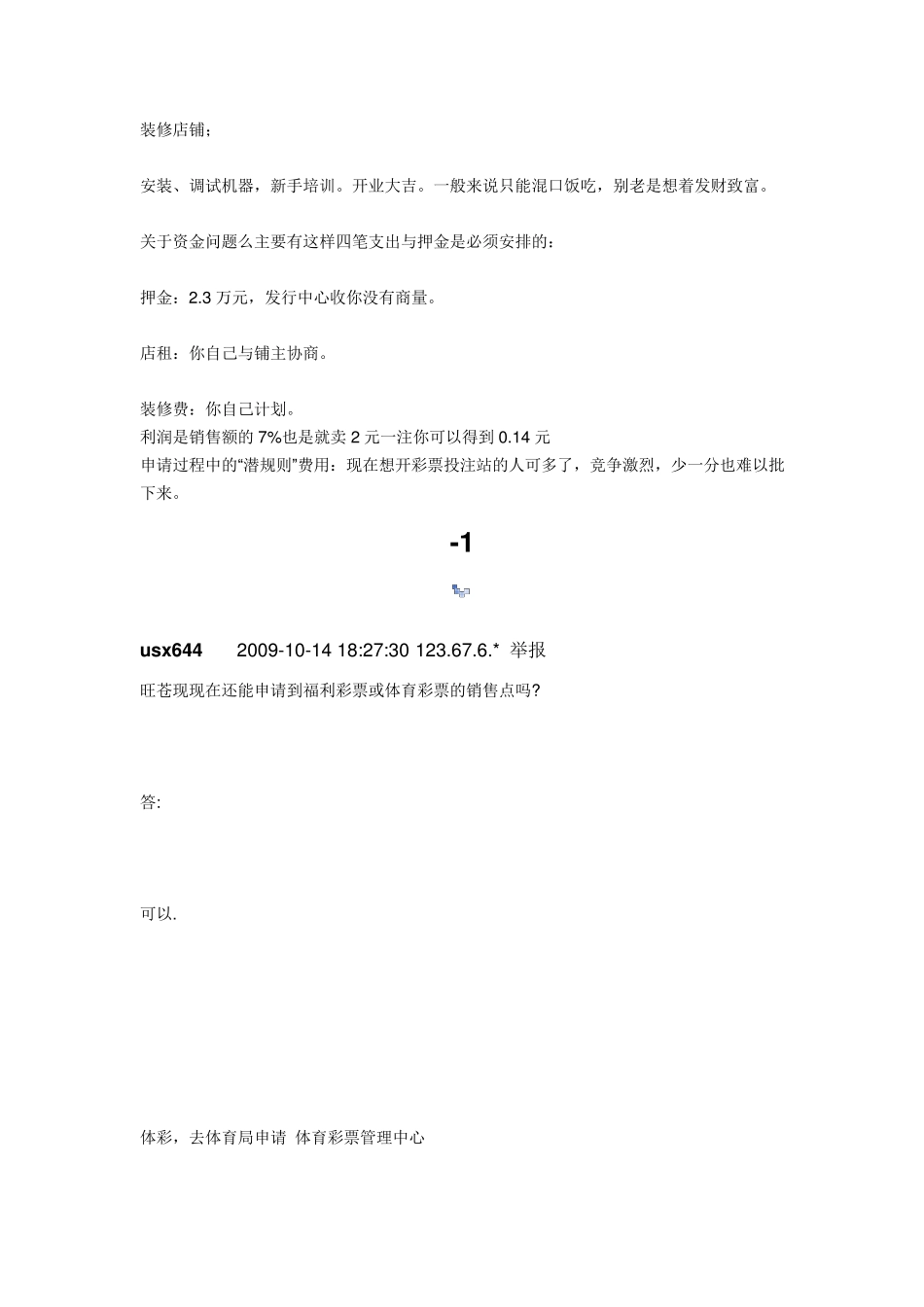 怎么写中国福利彩票投注站申请书_第2页